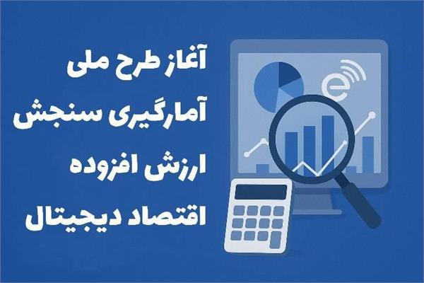 دعوت به مشارکت فعال در طرح ملی آمارگیری سنجش ارزش افزوده اقتصاد دیجیتال