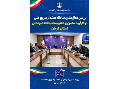 بررسی الزامات فعال‌سازی سامانه هشدار سریع ملی و ارتقای آمادگی سایبری و ارتباطی استان کرمان