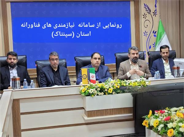 سامانه «سپنتاک» در استان کرمان رونمایی شد