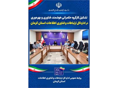 تشکیل کارگروه حکمرانی هوشمند، فناوری و بهره‌وری در اداره کل ارتباطات وفناوری اطلاعات استان