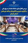 بررسی الزامات فعال‌سازی سامانه هشدار سریع ملی و ارتقای آمادگی سایبری و ارتباطی استان کرمان