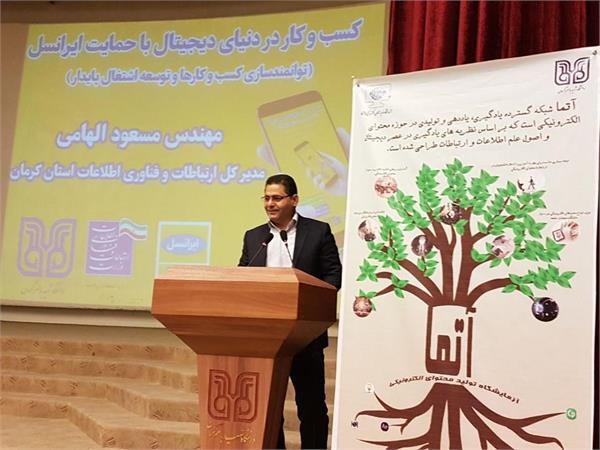 همایش و کارگاه کسب وکاردردنیای دیجیتال باحمایت ایرانسل دراستان کرمان