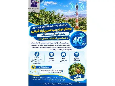اتصال روستای موتورپمپ حسین‌آباد قره‌تپه بافت استان کرمان به شبکه ملی اطلاعات