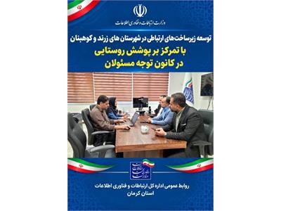 توسعه زیرساخت‌های ارتباطی در شهرستانهای زرند و کوهبنان با تمرکز بر پوشش روستایی در کانون توجه مسئولان