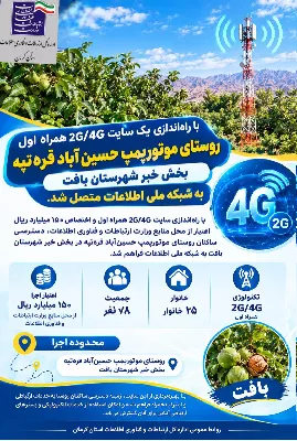 اتصال روستای موتورپمپ حسین‌آباد قره‌تپه بافت استان کرمان به شبکه ملی اطلاعات