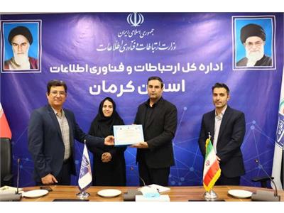 اولین مجوز امنیت سایبری پدافند غیرعامل حوزه ارتباطات و فناوری اطلاعات در کرمان صادر شد