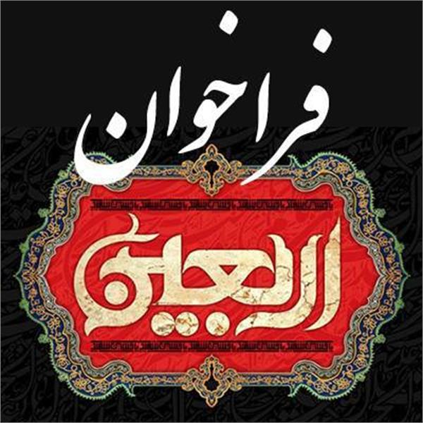 فراخوان  شناسایی و معرفی شرکت های فعال در حوزه ارائه خدمات به زائرین اربعین