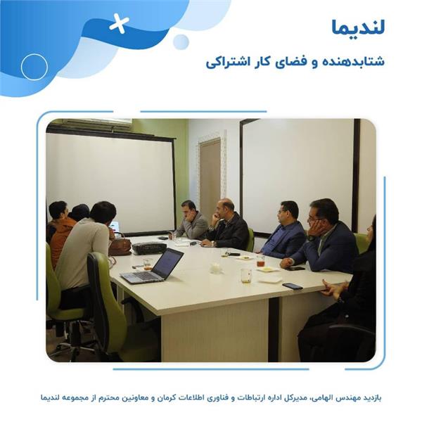 بازدید ازشتابدهنده وفضای کار اشتراکی لندیما