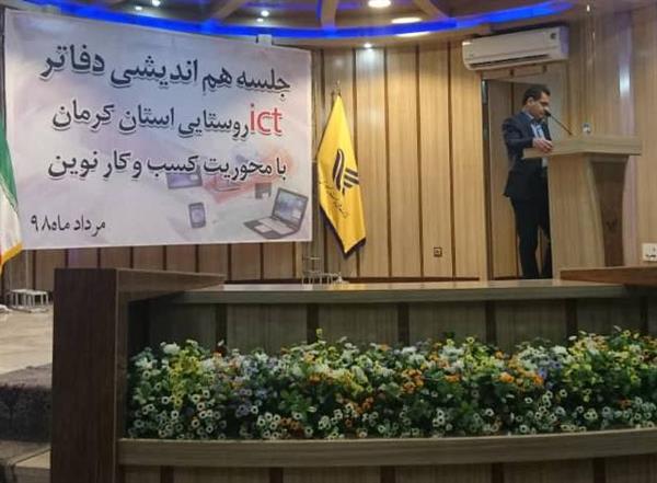 نخستین همایش دفاتر ICT روستایی استان کرمان با محوریت کسب و کارهای نوین و رونق اقتصادی روستاها در محل اداره کل پست استان برگزار شد.