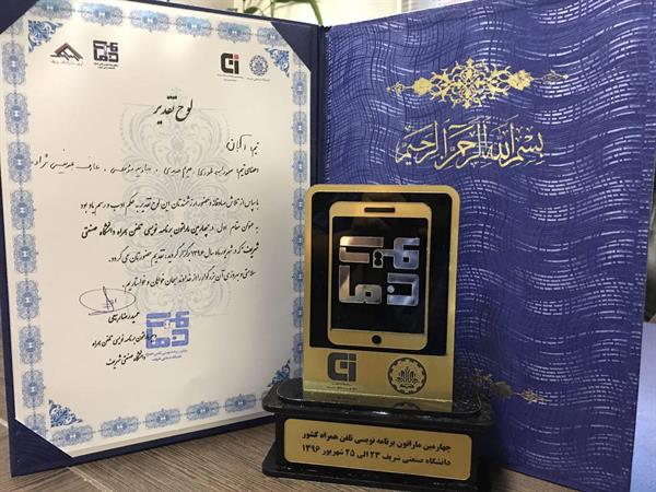 تیم کرمان در ماراتون برنامه نویسی موبایل دانشگاه شریف رتبه اول را کسب کرد.
