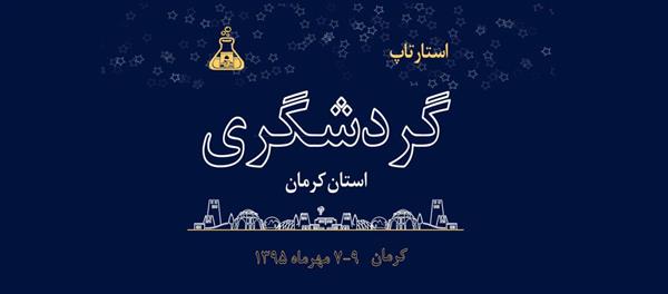 رویداد بین المللی استارتاپ گردشگری به همت خانه کارآفرینان و با حمایت اداره کل ارتباطات و فناوری اطلاعات استان کرمان برگزار می گردد.