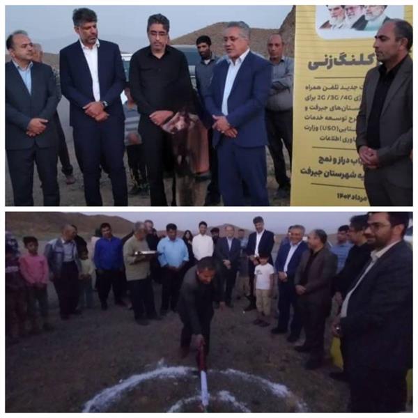 آیین کلنگ زنی۱۶ سایت تلفن همراه ایرانسل در ۲۲روستای شهرستان های جیرفت و عنبرآباد