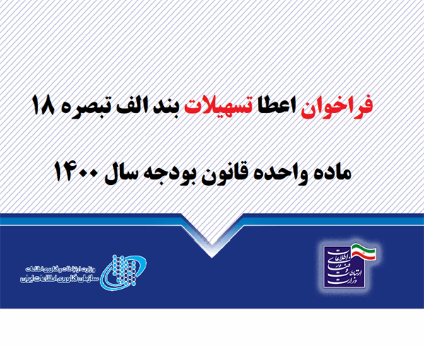فراخوان ثبت نام تسهیلات اشتغال‌زایی بند الف تبصره 18 برای کسب و کارهای حوزه فاوای استان کرمان با اعتباری به میزان 425 میلیارد ریال