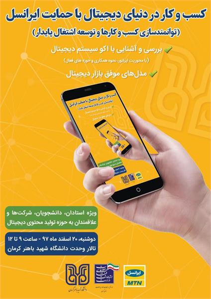 همایش و کارگاه آموزشی یک روزه با عنوان کسب و کار در دنیا دیجیتال