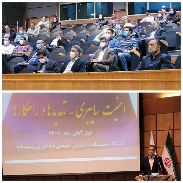برگزاری همایش امنیت سایبری،تهدیدها و راهکارها در کرمان