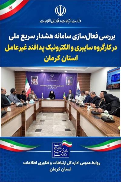 بررسی الزامات فعال‌سازی سامانه هشدار سریع ملی و ارتقای آمادگی سایبری و ارتباطی استان کرمان