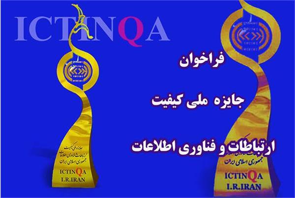 فراخوانی برای فعالان بخش ICT؛ ثبت نام جایزه ملی کیفیت آغاز شد
