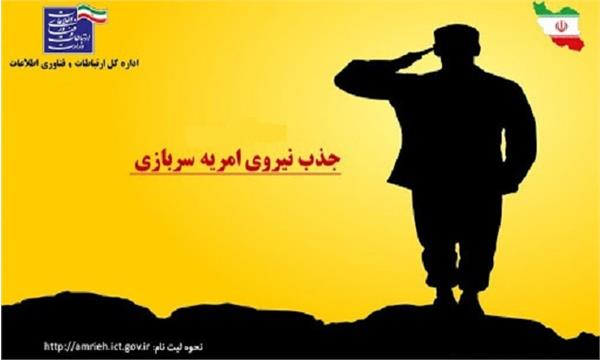 شانزدهمین فراخوان جذب امریه سربازی در وزارت ارتباطات