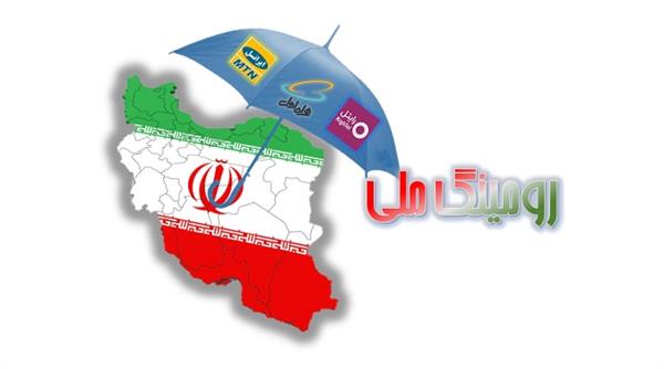 آموزش نحوه فعالسازی رومینگ ملی