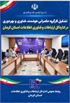 تشکیل کارگروه حکمرانی هوشمند، فناوری و بهره‌وری در اداره کل ارتباطات وفناوری اطلاعات استان