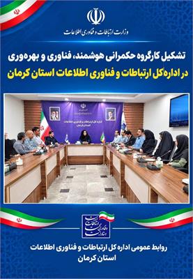 تشکیل کارگروه حکمرانی هوشمند، فناوری و بهره‌وری در اداره کل ارتباطات وفناوری اطلاعات استان
