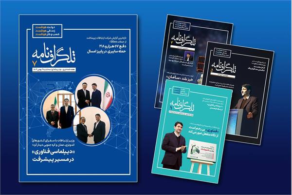 🔘هفتمین شماره هفته نامه «تلگرافنامه» منتشر شد
